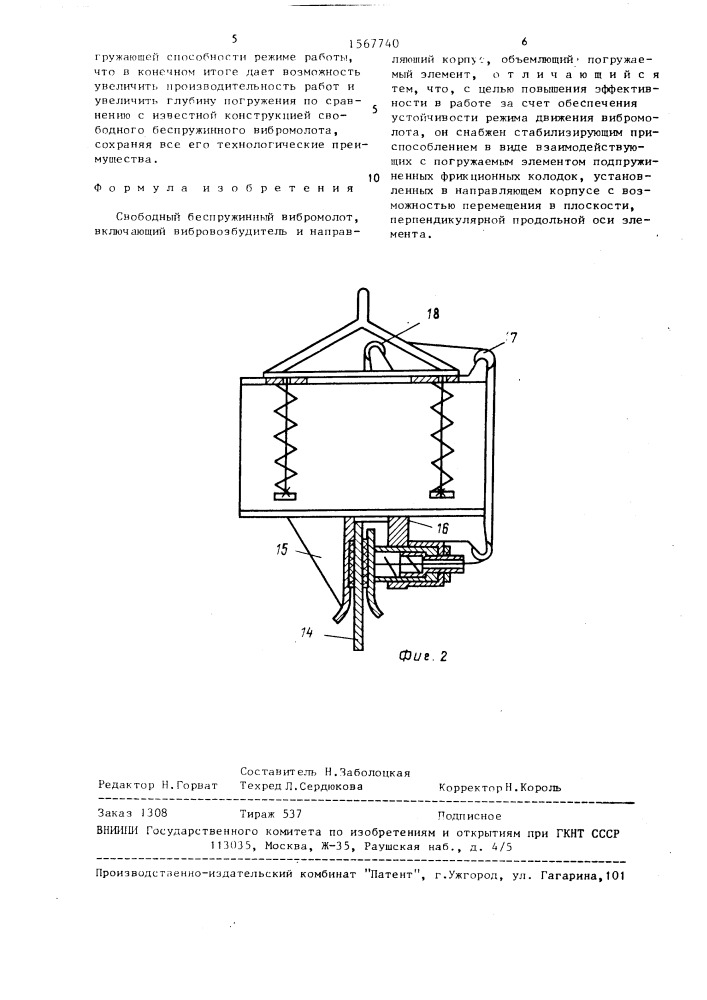 Свободный беспружинный вибромолот (патент 1567740)