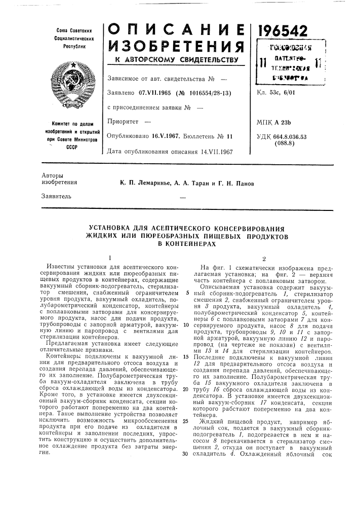 Установка для асептического консервирования жидких или пюреобразных пищевых продуктов (патент 196542)
