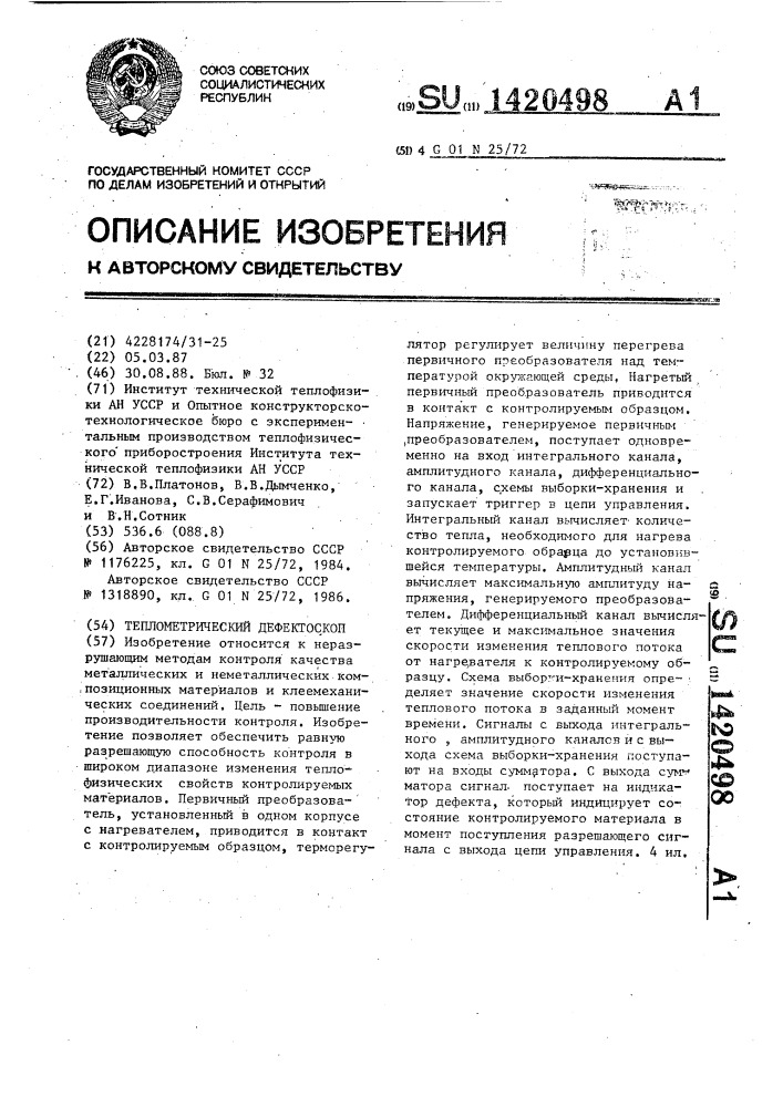 Теплометрический дефектоскоп (патент 1420498)