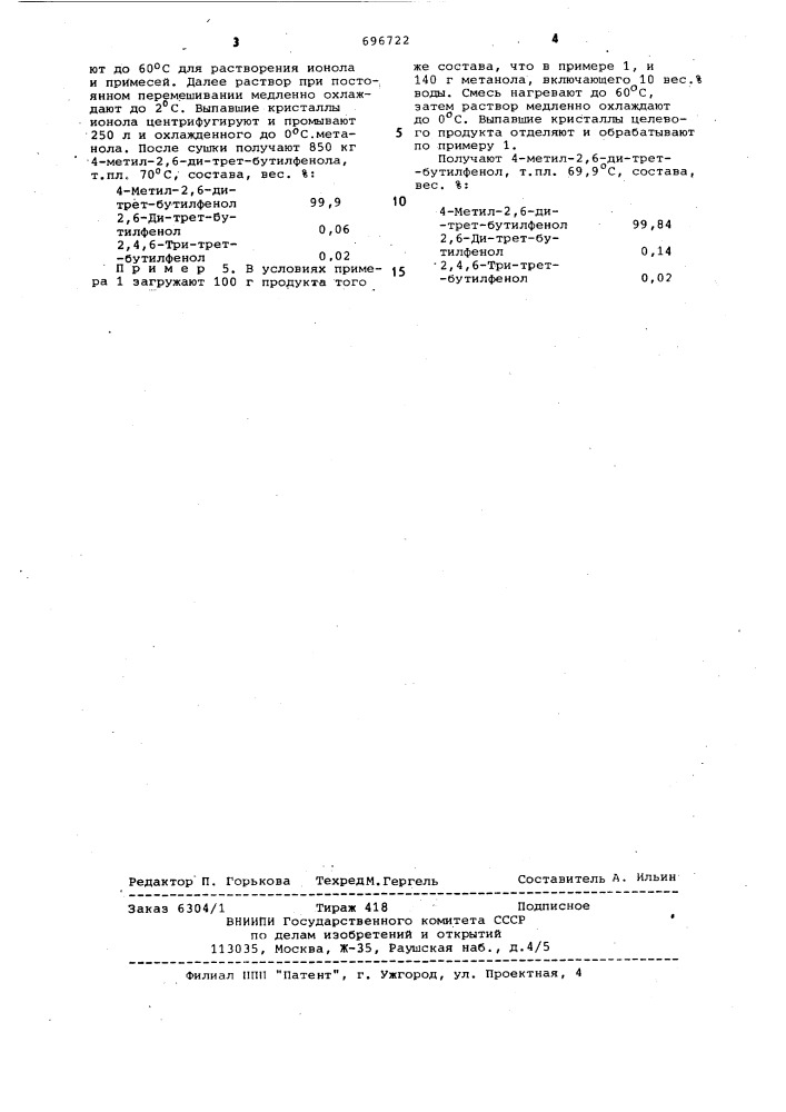 Способ очистки 4-метил-2,6-ди-трет-бутилфенола (патент 696722)