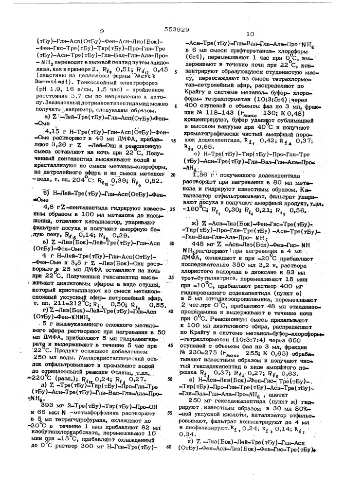 Способ получения пептидов или их кислотно-аддитивных солей (патент 553929)