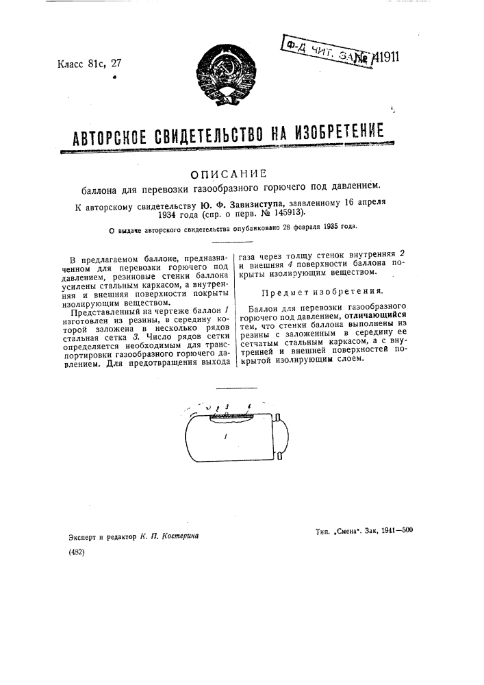 Баллон для перевозки газообразного горючего под давлением (патент 41911)