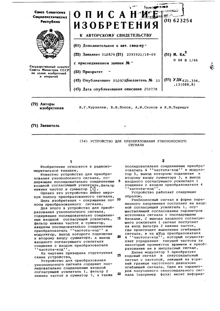 Устройство для преобразования узкополосного сигнала (патент 623254)