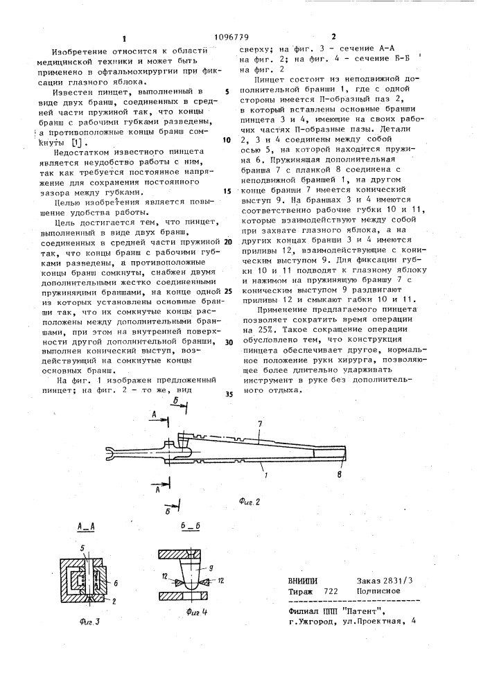 Пинцет (патент 1096779)