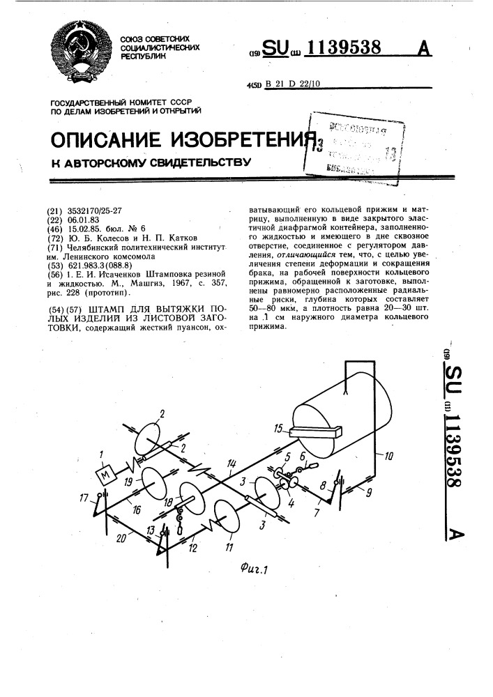 Штамп для вытяжки полых изделий из листовой заготовки (патент 1139538)
