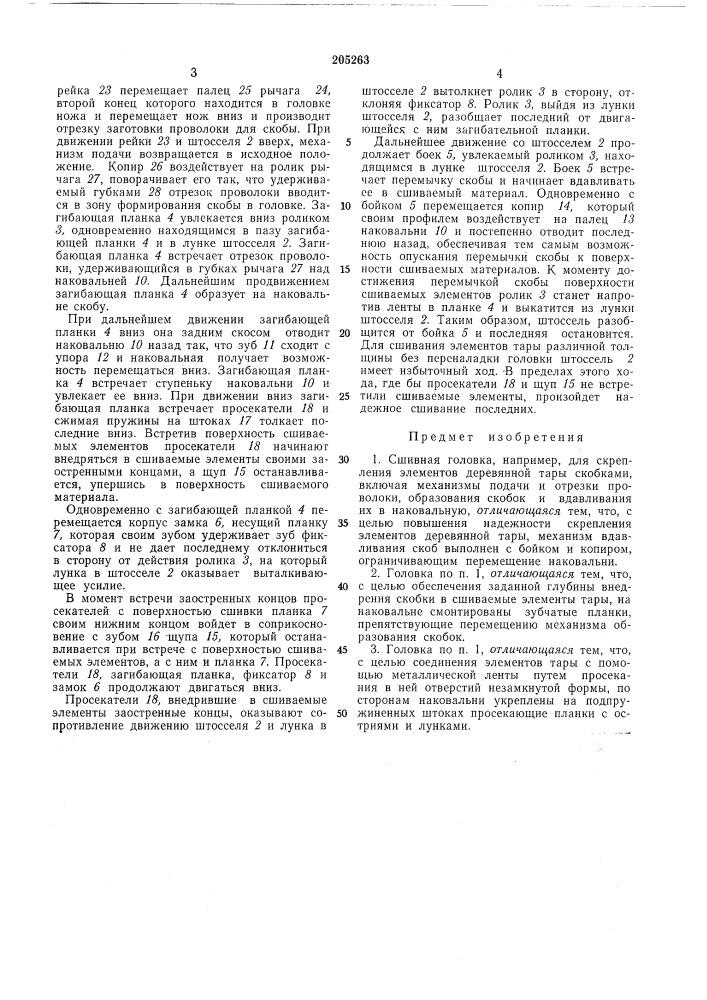 Сшивная головка (патент 205263)