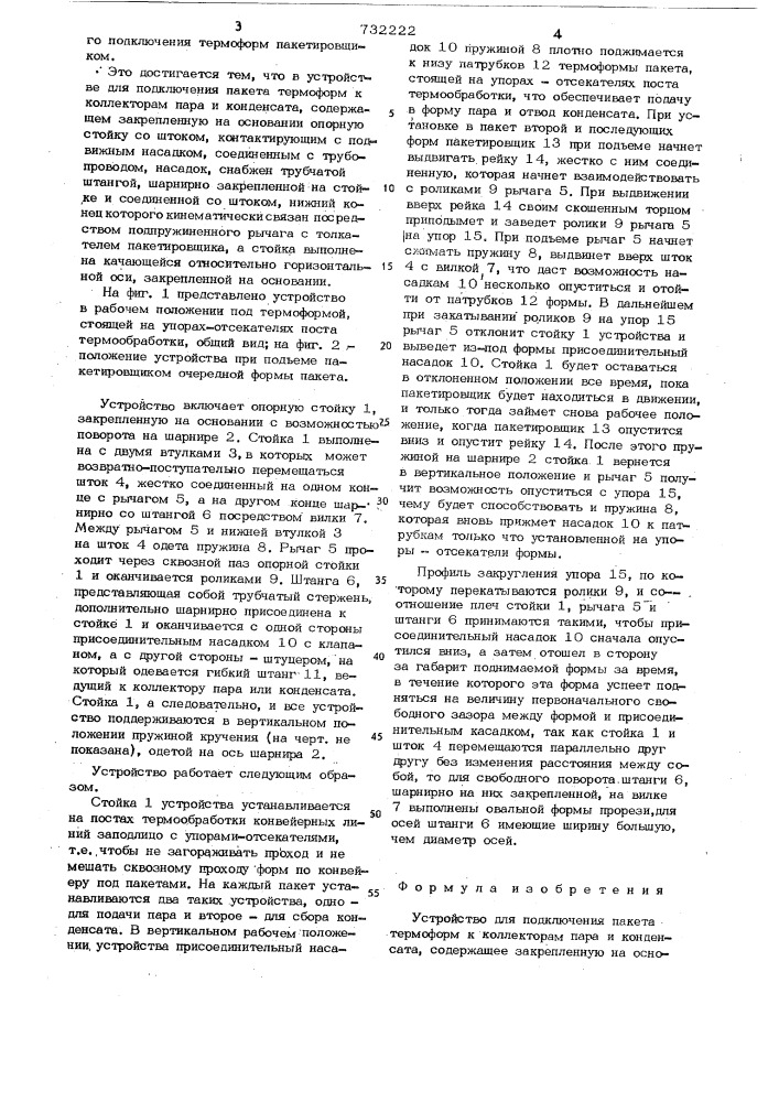 Устройство для подключения пакета термоформ к коллекторам пара и конденсата (патент 732222)