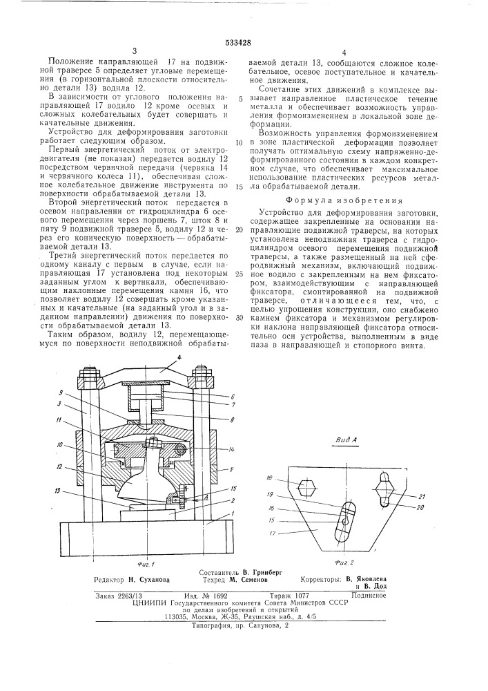 Устройство для деформирования заготовки (патент 533428)