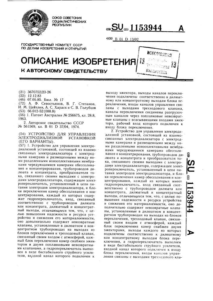 Устройство для управления электродиализной установкой (его варианты) (патент 1153944)