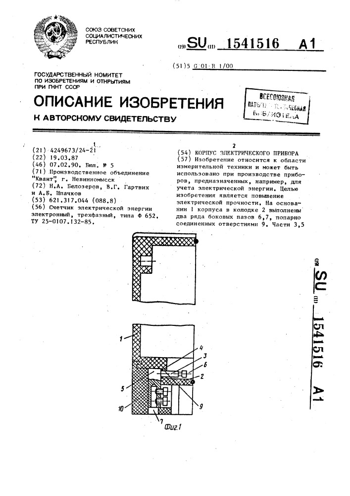 Корпус электрического прибора (патент 1541516)