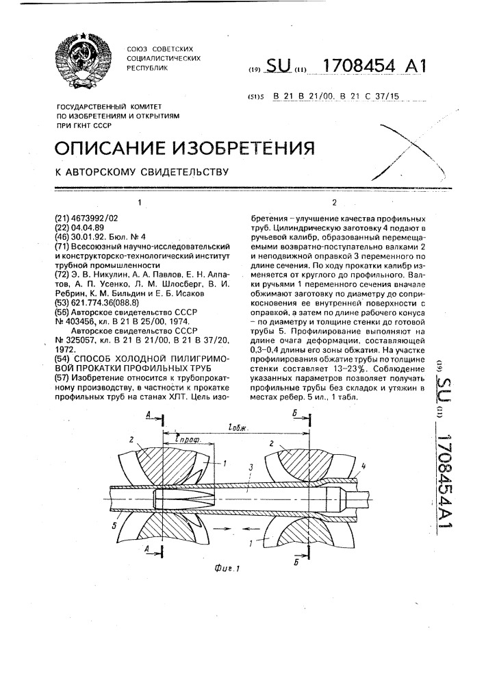 Способ холодной пилигримовой прокатки профильных труб (патент 1708454)