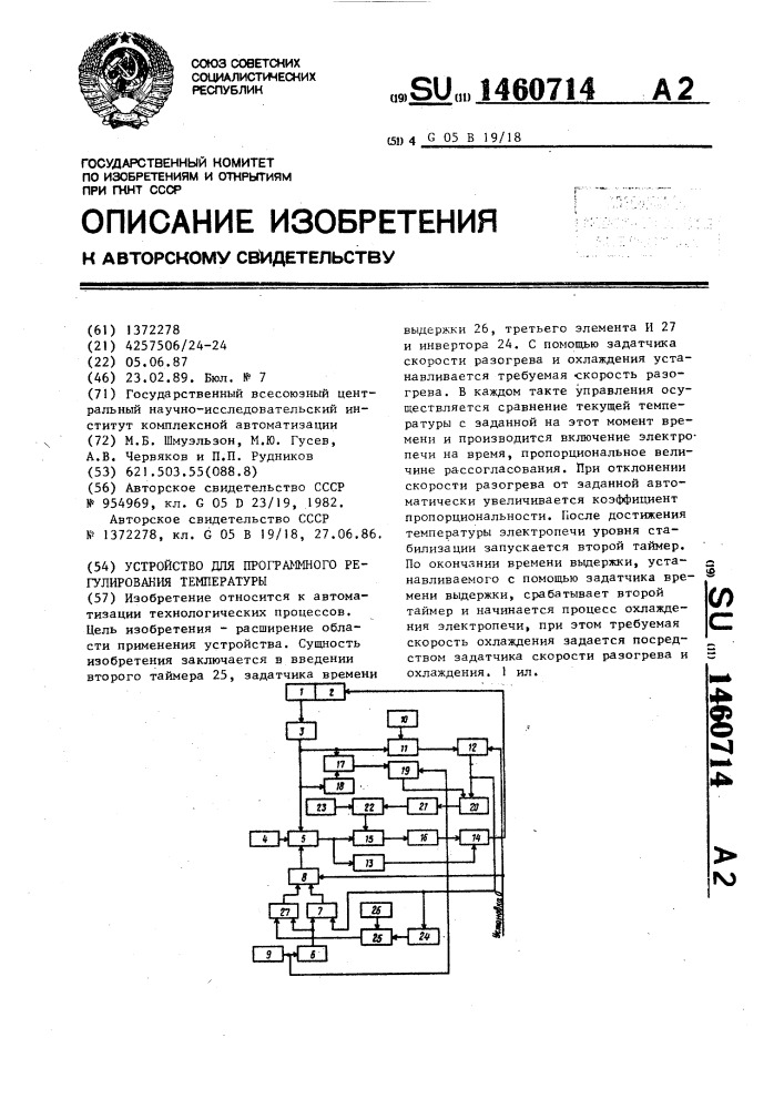 Устройство для программного регулирования температуры (патент 1460714)