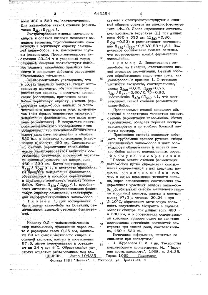 Способ оценки степени ферментации какао-бобов (патент 646254)