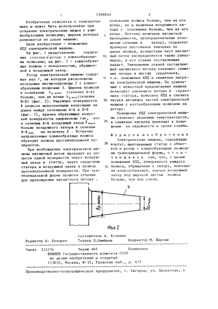 Электрическая машина (патент 1368944)
