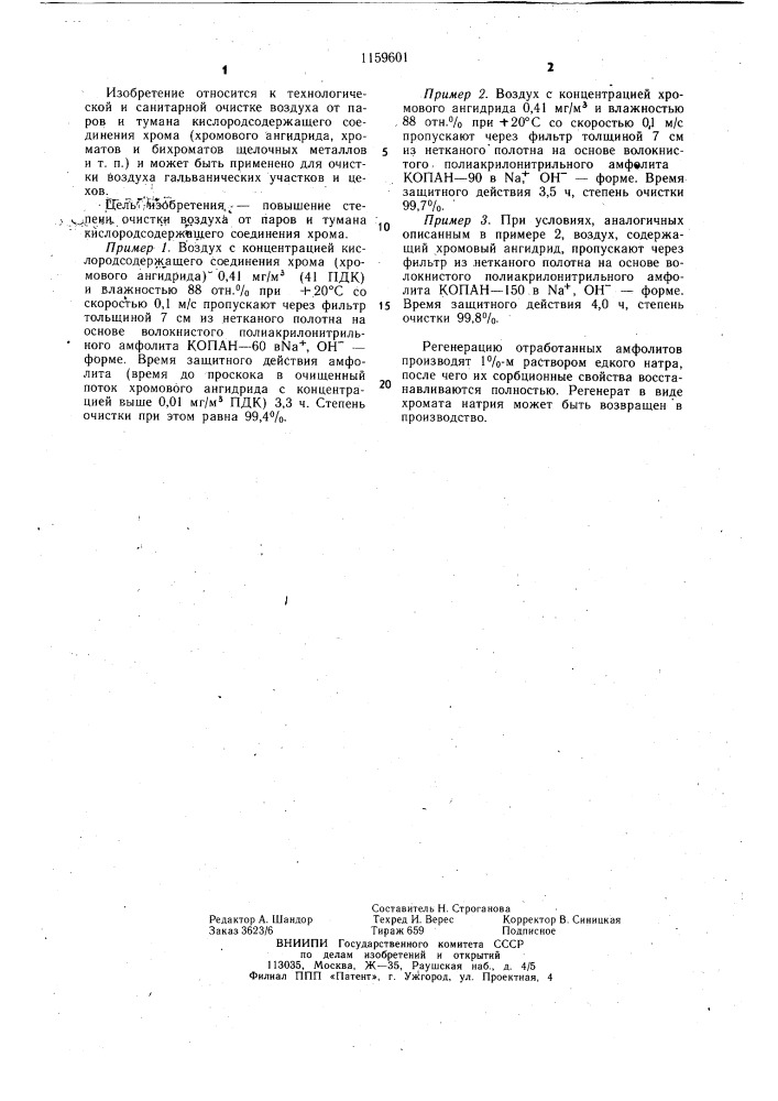 Способ очистки воздуха от кислородсодержащего соединения хрома (патент 1159601)