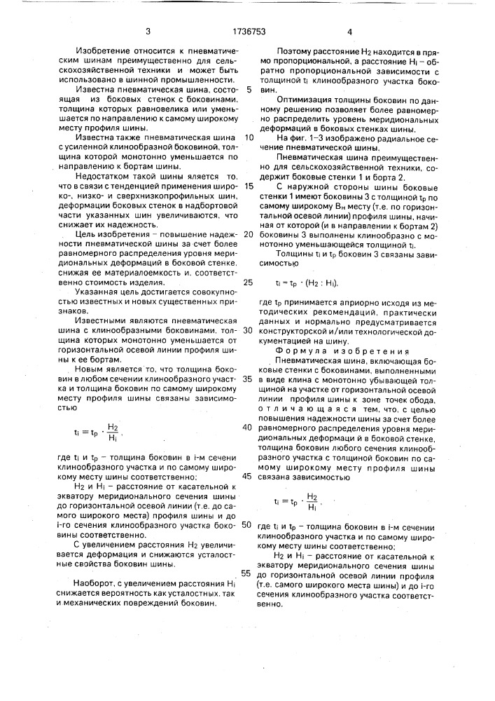 Пневматическая шина (патент 1736753)