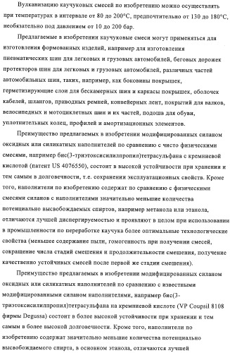 Модифицированный силаном оксидный или силикатный наполнитель, способ его получения и его применение (патент 2326145)