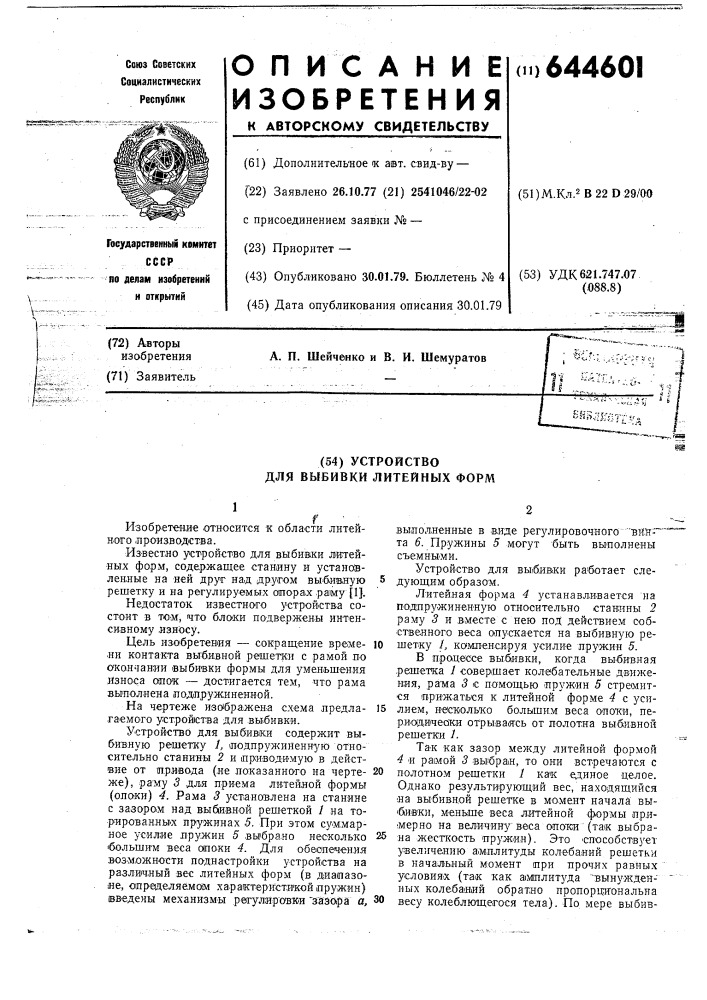 Устройство для выбивки литейных форм (патент 644601)