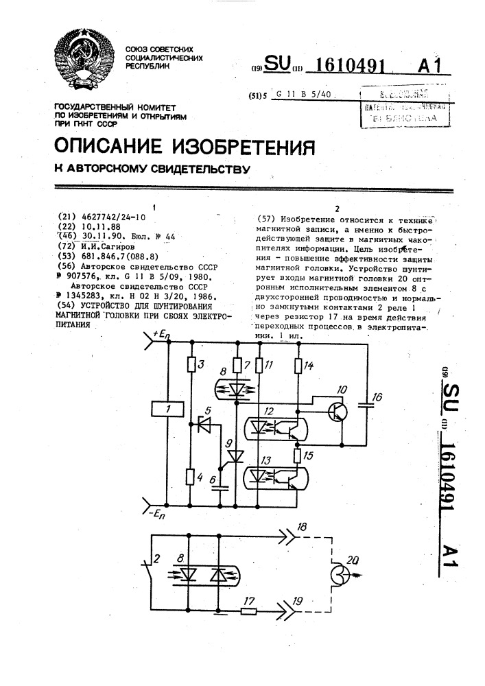 Устройство для шунтирования магнитной головки при сбоях электропитания (патент 1610491)