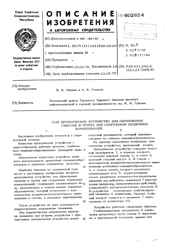 Проходческое устройство для образования скважин в грунте при сооружении подземных коммуникаций (патент 602654)