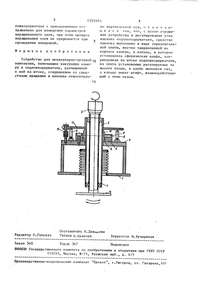 Устройство для молекулярно-лучевой эпитаксии (патент 1555401)