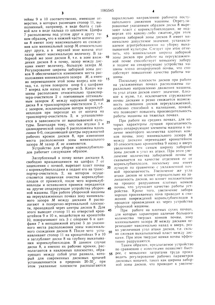 Устройство для уборки корнеклубнеплодов (патент 1085545)