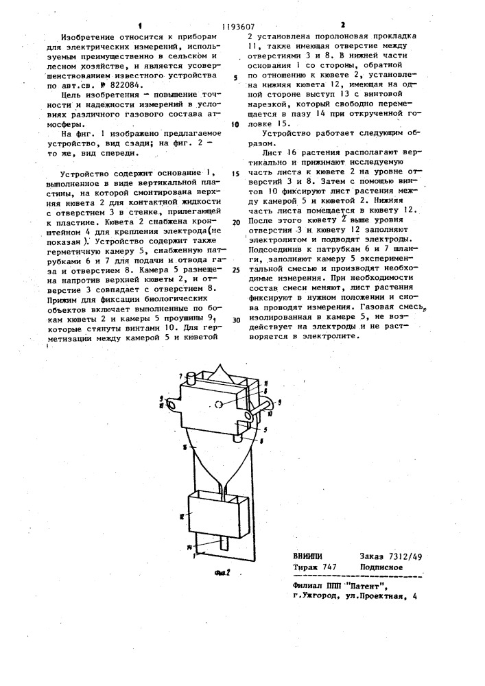 Устройство для обеспечения жидкостного контакта биологического объекта с отводящими электродами при измерении биоэлектрических потенциалов (патент 1193607)