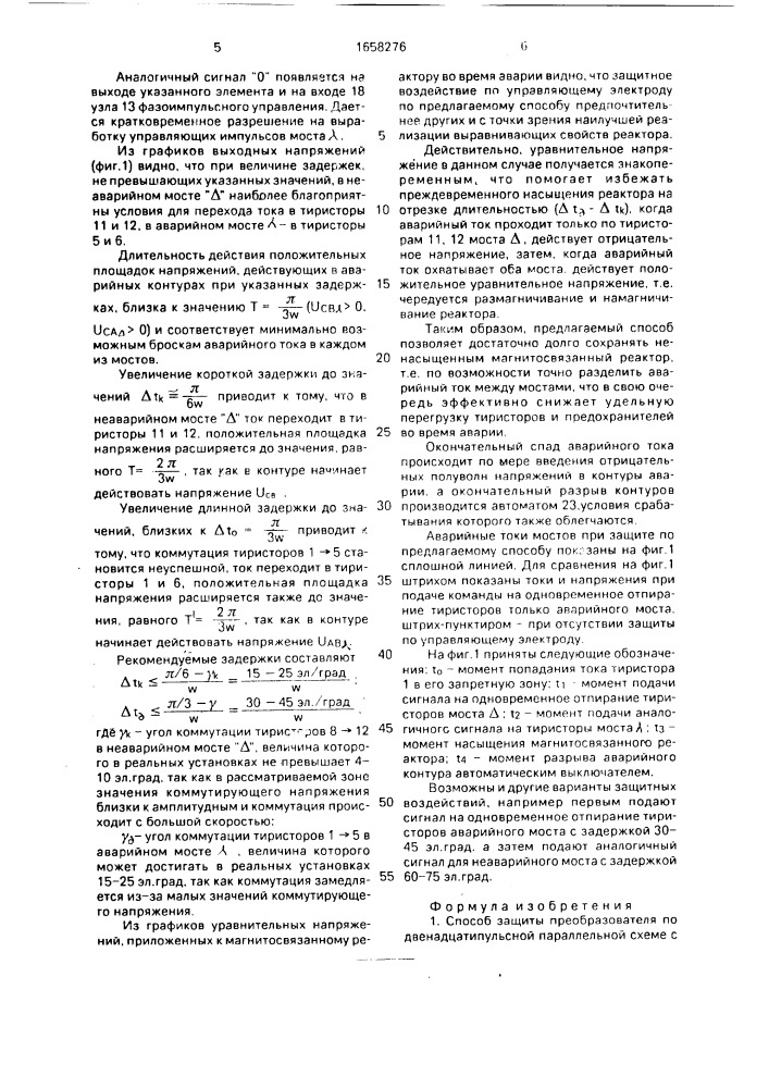 Способ защиты преобразователя по двенадцатипульсной параллельной схеме с магнитосвязанным уравнительным реактором (патент 1658276)