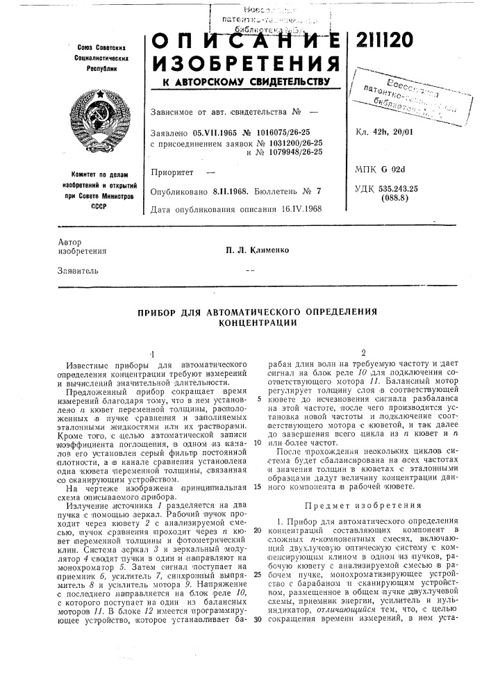 Прибор для автоматического определения концентрации (патент 211120)