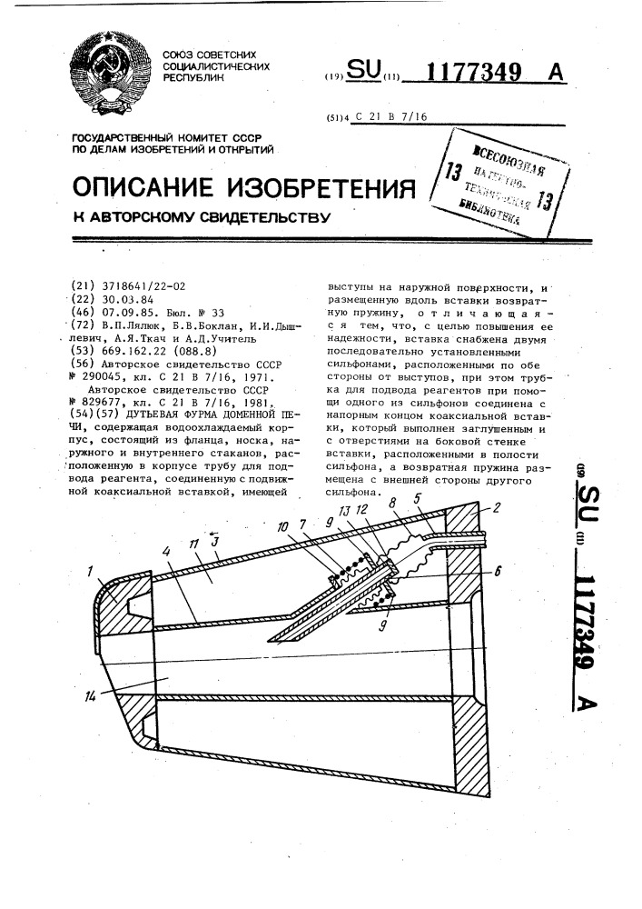 Дутьевая фурма доменной печи (патент 1177349)