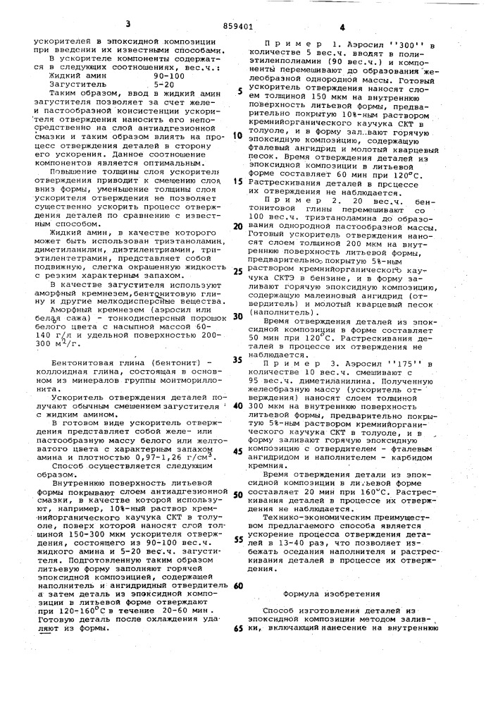 Способ изготовления деталей из эпоксидной композиции методом заливки (патент 859401)