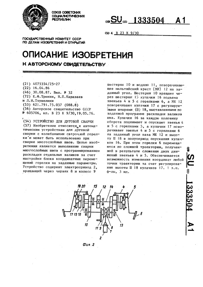 Устройство для дуговой сварки (патент 1333504)