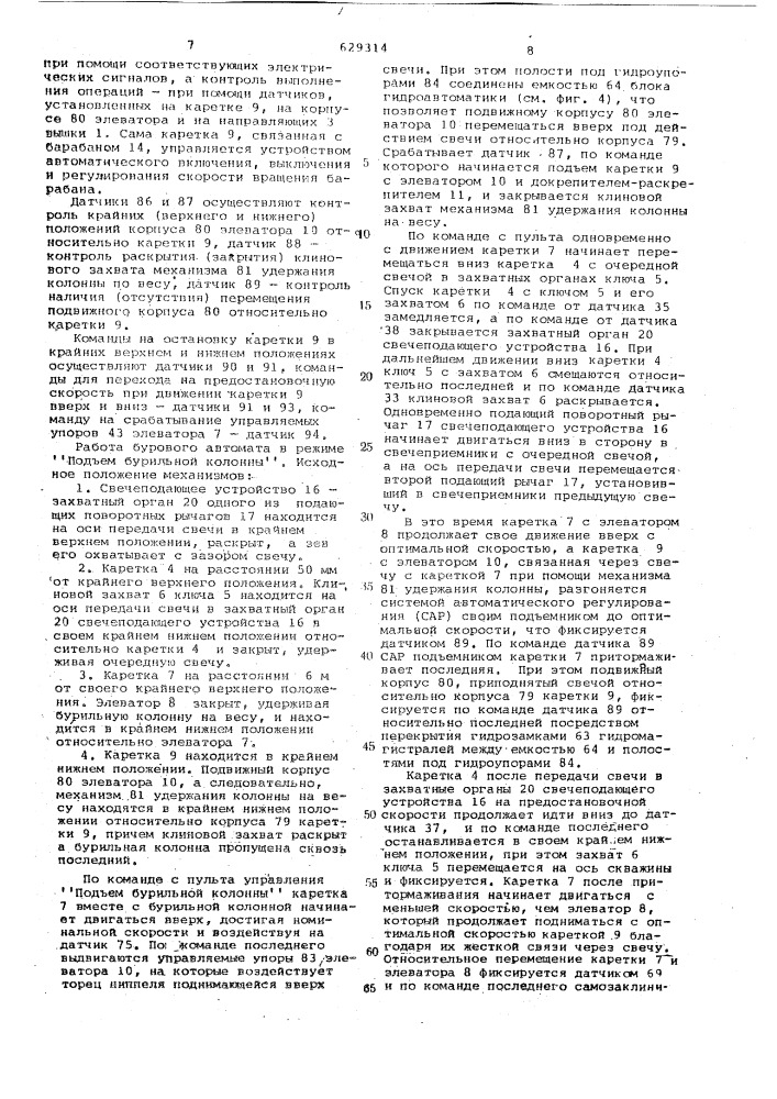 Автомат для спуско-подъемных операций в бурении (патент 629314)