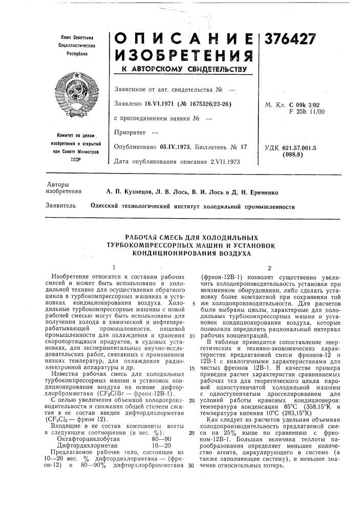 Рабочая смесь для холодильных (патент 376427)