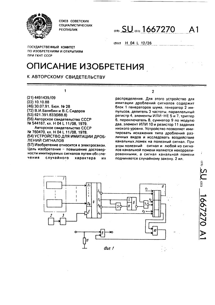 Устройство для имитации дроблений сигналов (патент 1667270)