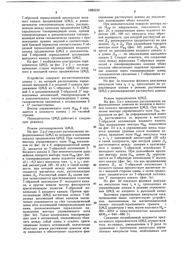 Переключатель цилиндрических магнитных доменов (патент 1083230)