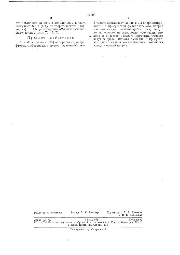 Способ получения 10-(у-хлорпропил)-2- - трифторметилфентиазина (патент 213029)