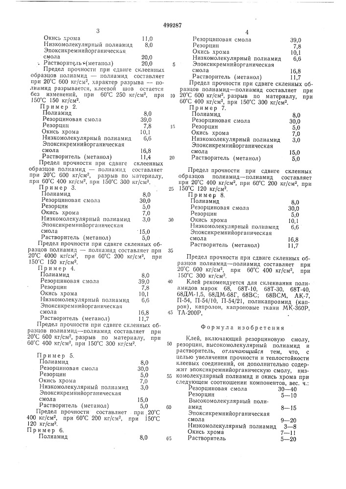 Клей (патент 499287)