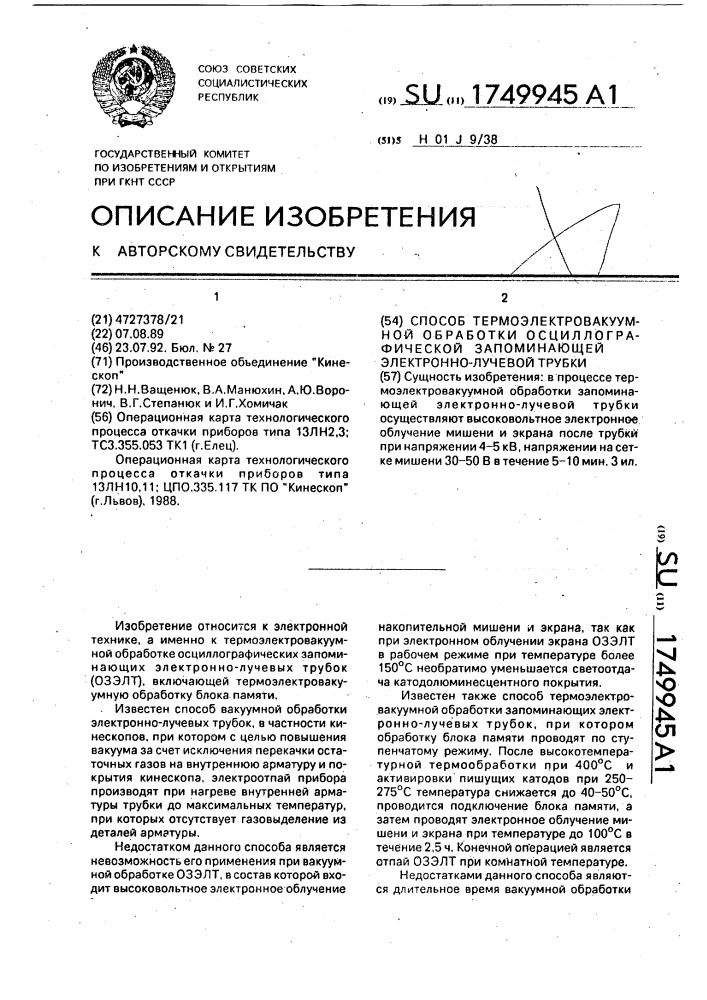 Способ термоэлектровакуумной обработки осциллографической запоминающей электронно-лучевой трубки (патент 1749945)