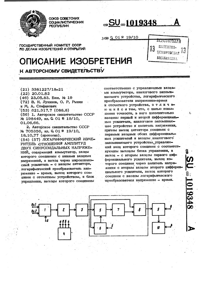 Логарифмический измеритель отношения амплитуд двух синусоидальных напряжений (патент 1019348)