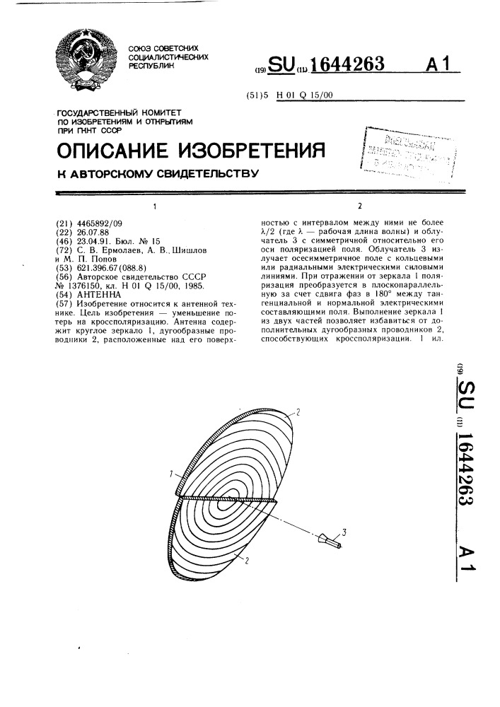 Антенна (патент 1644263)