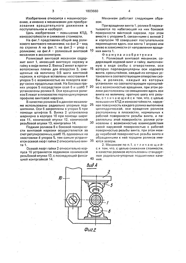 Роликовый винтовой механизм (патент 1803660)