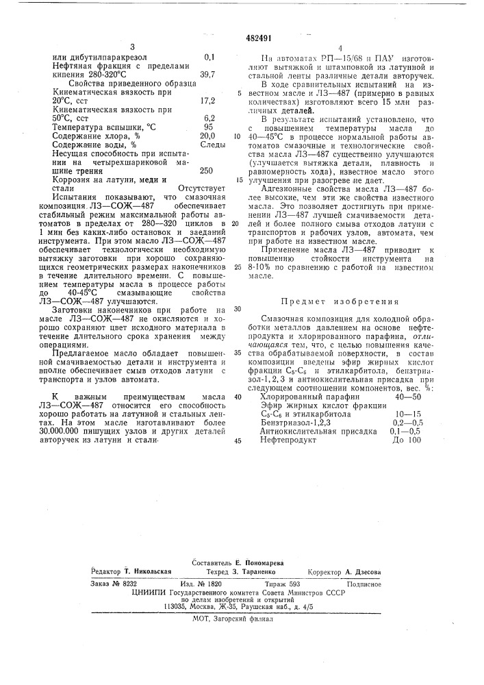 Смазочная композиция для холодной обработки металлов давлением (патент 482491)