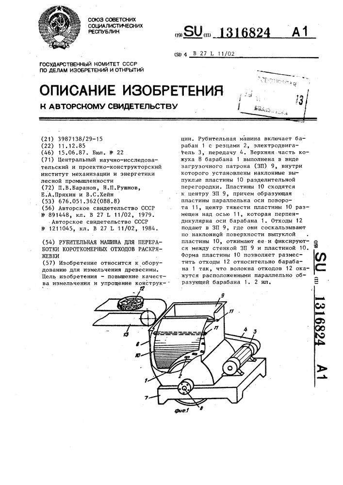 Рубительная машина для переработки короткомерных отходов раскряжевки (патент 1316824)