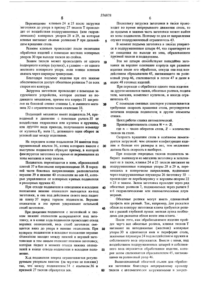 Обкатный станок для обработки заготовок (патент 556878)