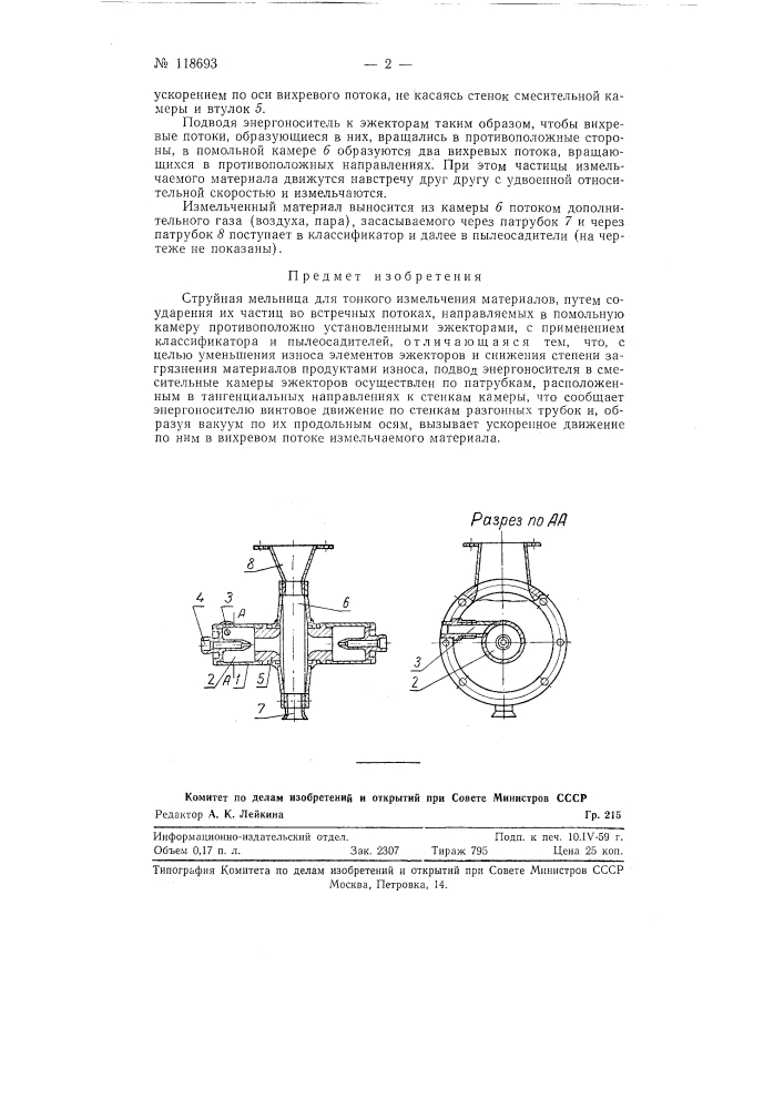 Струйная мельница для тонкого измельчения материалов (патент 118693)