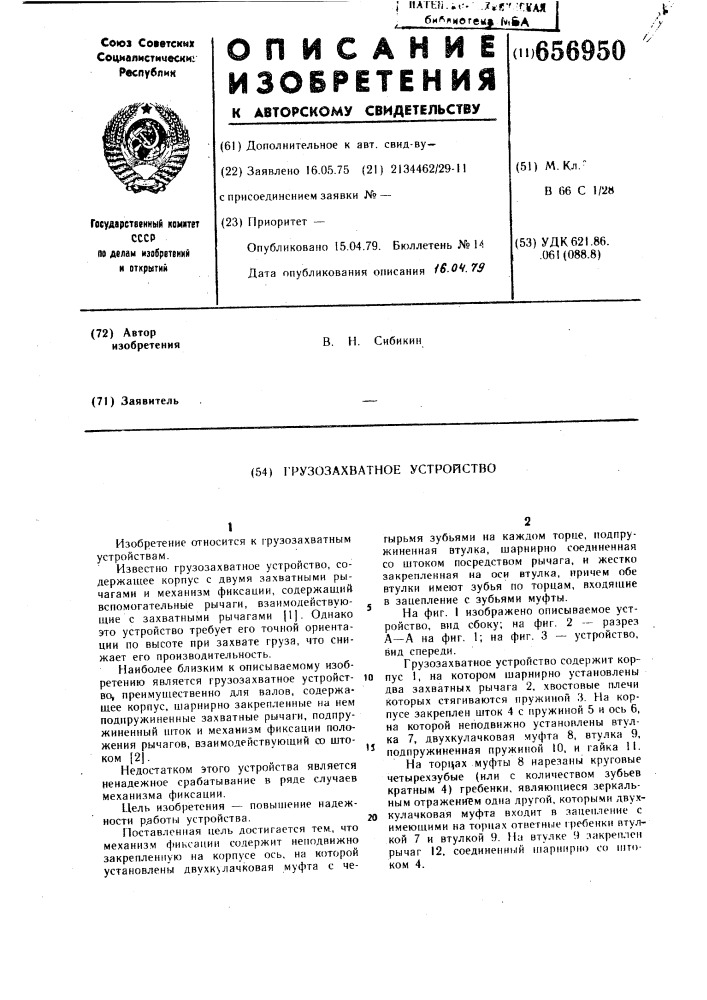 Грузозахватное устройство (патент 656950)