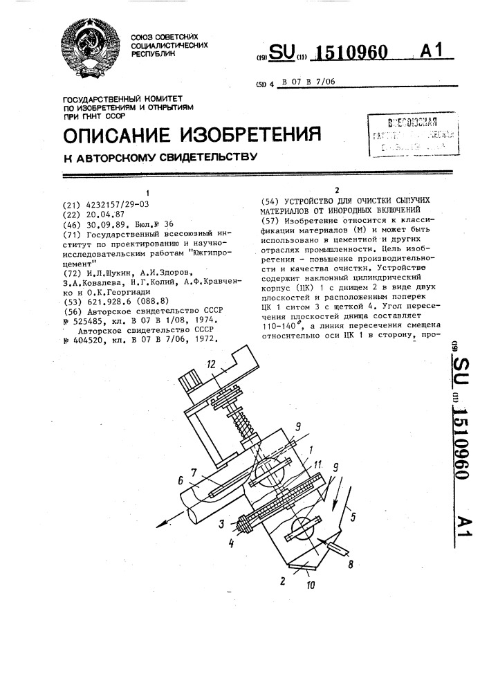 Устройство для очистки сыпучих материалов от инородных включений (патент 1510960)