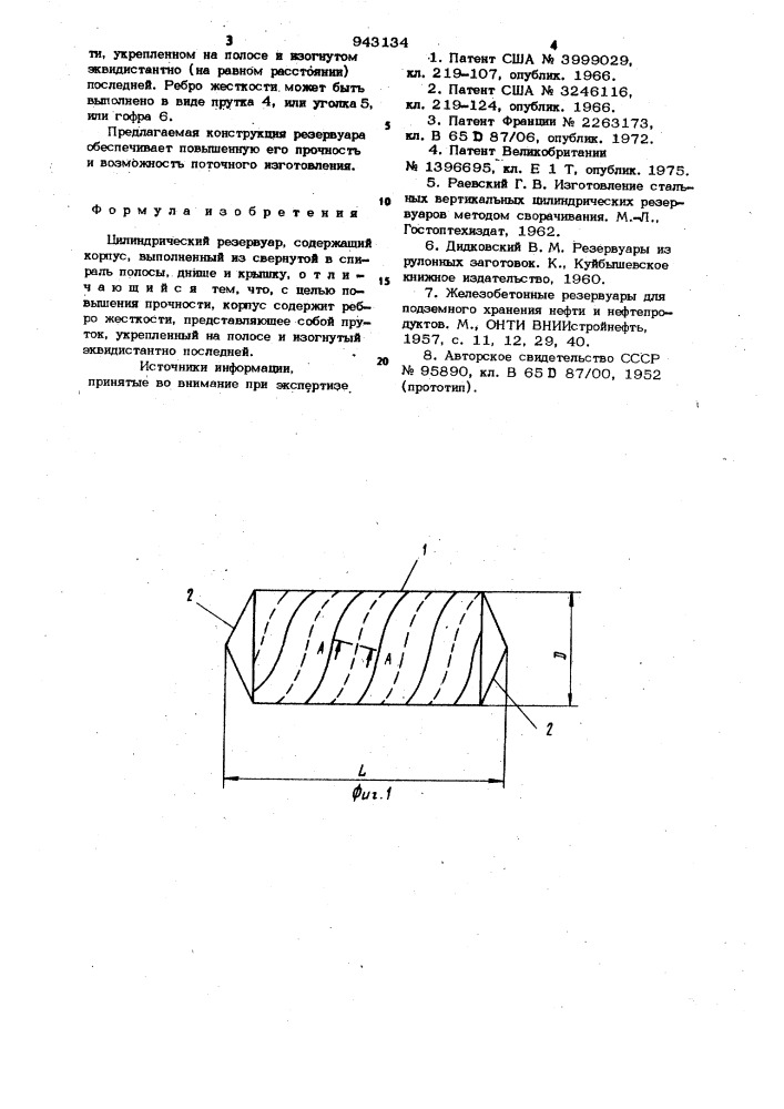 Цилиндрицеский резервуар (патент 943134)