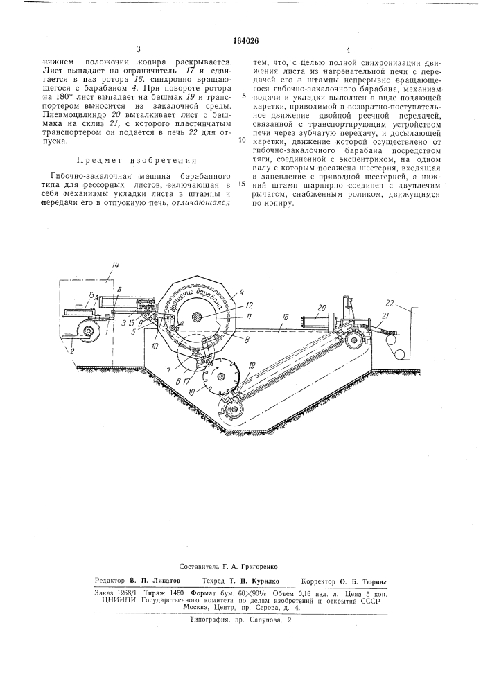 Гибочно-закалочная машина барабанного типа для рессорных листов (патент 164026)